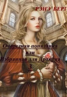 Очередная попаданка или Избранная для Дракона 3 (Рэнэ Берг)