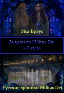 Академия Militas Dei. 2-й курс (Иса Браус)