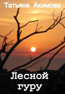 Лесной гуру (Татьяна Акимова)