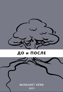 До и После (Маргарет Кёрн)