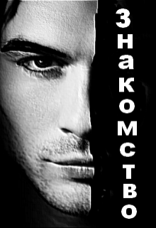 Знакомство (Нэтт)
