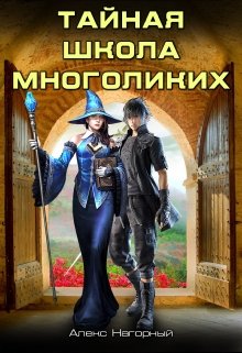 Двуглавый Орден Империи Росс. Тайная школа Многоликих (Алекс Нагорный)