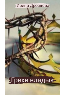 Грехи владык (Ирина Дроздова)