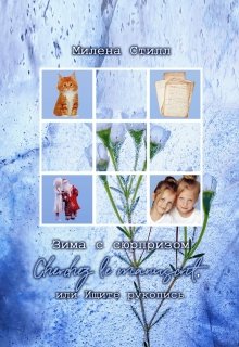 Зима с сюрпризом,или Ищите рукопись (Милена Стилл)