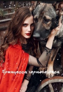 Принцесса Черного Леса (Снежная А А)