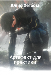 Артефакт для практики (Юлия Хегбом)