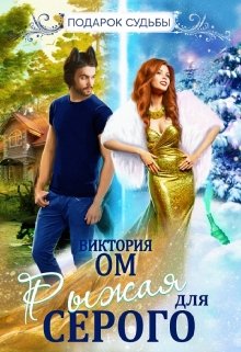 Рыжая для Серого (Виктория Ом)