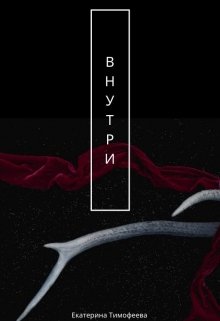 Внутри (Екатерина Тимофеева)