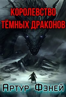Королевство Тёмных Драконов (Артур Фэней)