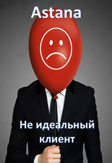 Не идеальный клиент (Адиль Койшибаев (Astana))