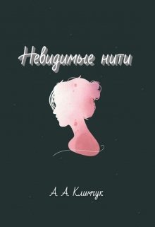 Невидимые нити (Анастасия Климчук)