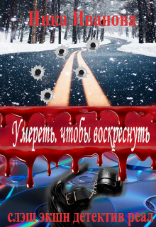 Умереть, чтобы воскреснуть (Ника Иванова)