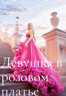 Девушка в розовом платье. (Элина Бёрк)