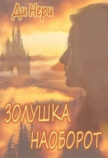 Золушка наоборот (Ди Нери)