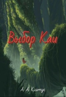 Выбор Каи (Анастасия Климчук)