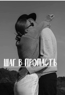 Шаг в пропасть (Abeliya Bonnet)