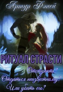 Ритуал страсти (Артур Фэней)
