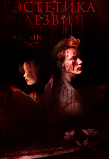 Эстетика лезвия (Ketrin Newz)