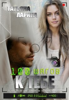 Сто шагов к тебе (Tatiana Larina)
