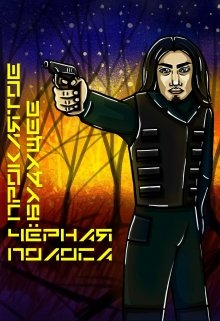 Проклятое будущее: Чёрная полоса (adeptus)