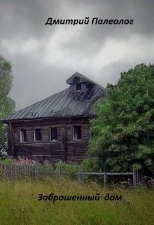 Заброшенный дом (Дмитрий Палеолог)