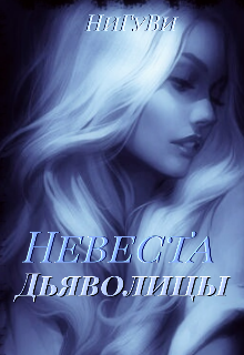 Невеста дьяволицы (НиГуВи)