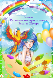 Разноцветные приключения Рады и Шустри (Радужка)