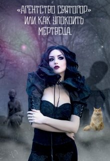 «агентство Святогор» или как упокоить мертвеца. (Елена Шкода)