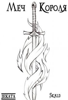 Меч Короля (JekataSkald)