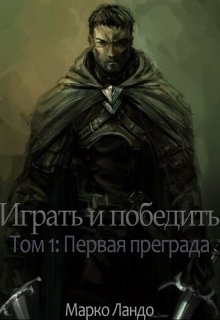 Играть и победить. Том 1: Первая преграда (Марко Ландо)