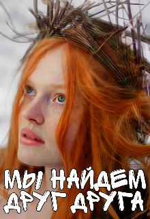 Мы найдем друг друга (Madalina Dan)