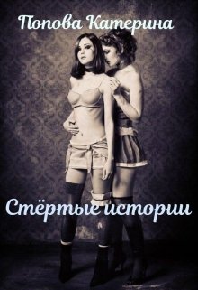 Стёртые истории (Катерина Попова (Калиткина))
