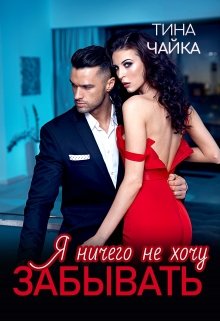 Я ничего не хочу забывать (Тина Чайка)