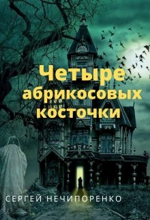 Четыре абрикосовых косточки (marientos)