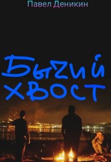 Бычий хвост (Павел Деникин)
