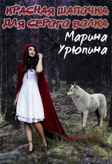 Красная шапочка для Серого волка (Марина Урюпина)