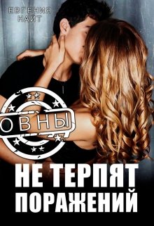 Овны не терпят поражений (Евгения Найт)