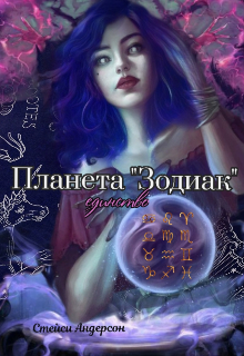 Планета «Зодиак». Единство (Стейси Андерсон)