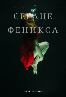 Сердце феникса (Лукреция Ревиаль)