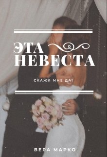 Эта невеста (Вера Марко)