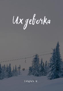 Их девочка (Ульяна М)