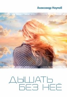 Дышать без неё (Александр Наумов)