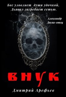 Внук (Дмитрий Арефьев)