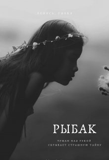 Рыбак (Тов)