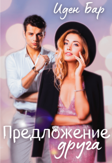 Предложение друга (Иден Бар)