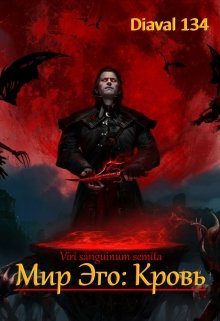 Мир Эго: Кровь. (Diaval134)