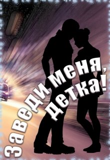 Заведи меня, детка! (Koriolis)