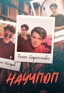 Научпоп (Таша Строганова)