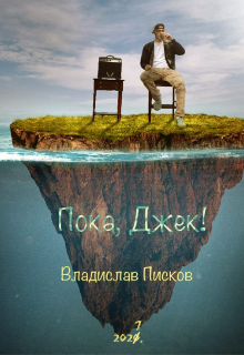 Пока, Джек! (Владислав Писков)