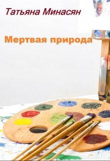 Мертвая природа (Татьяна Минасян)